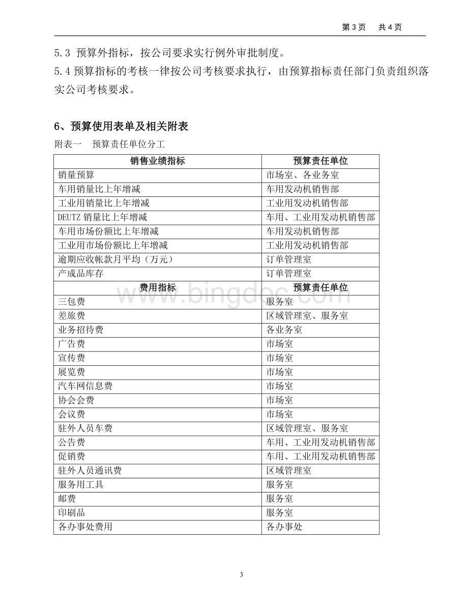 营销预算指标管理办法文档格式.doc_第3页