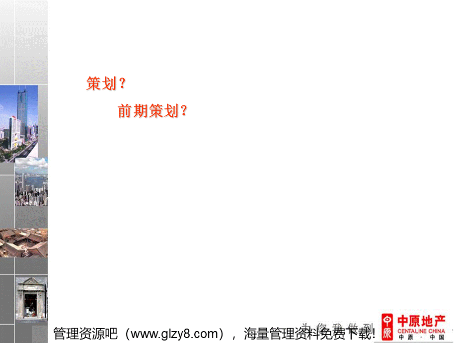 策划流程培训-前期策划篇.ppt_第2页