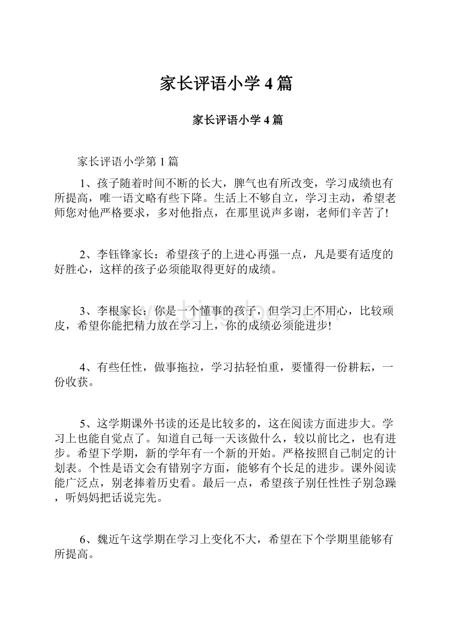 家长评语小学4篇Word文档下载推荐.docx_第1页