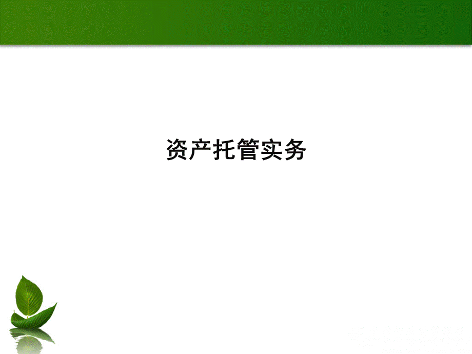 商业银行培训课程(资产托管实务).ppt
