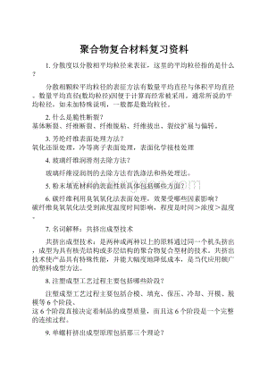 聚合物复合材料复习资料Word格式.docx