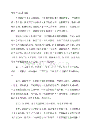 仓库转正工作总结Word文档格式.docx