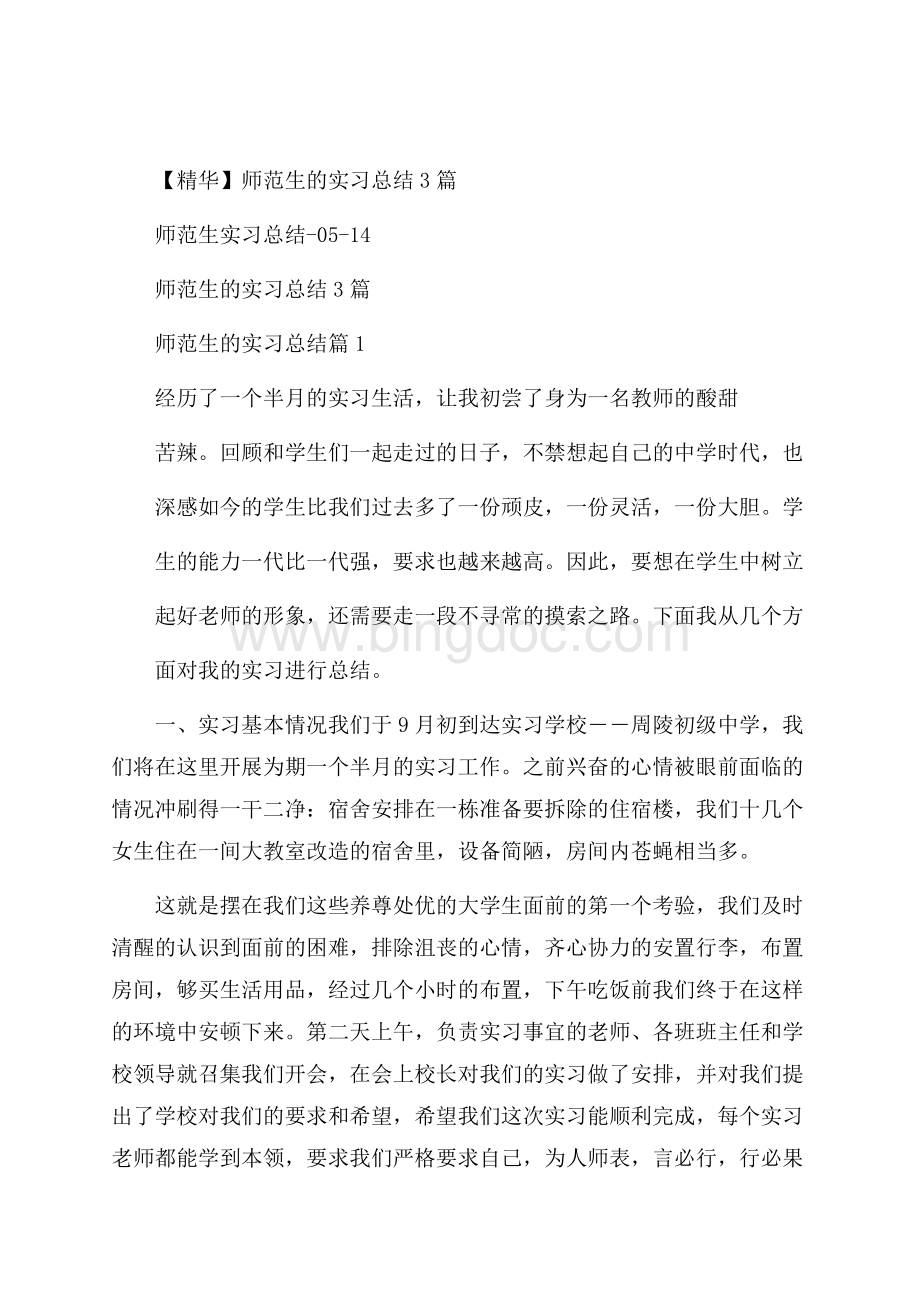 精华师范生的实习总结3篇.docx_第1页