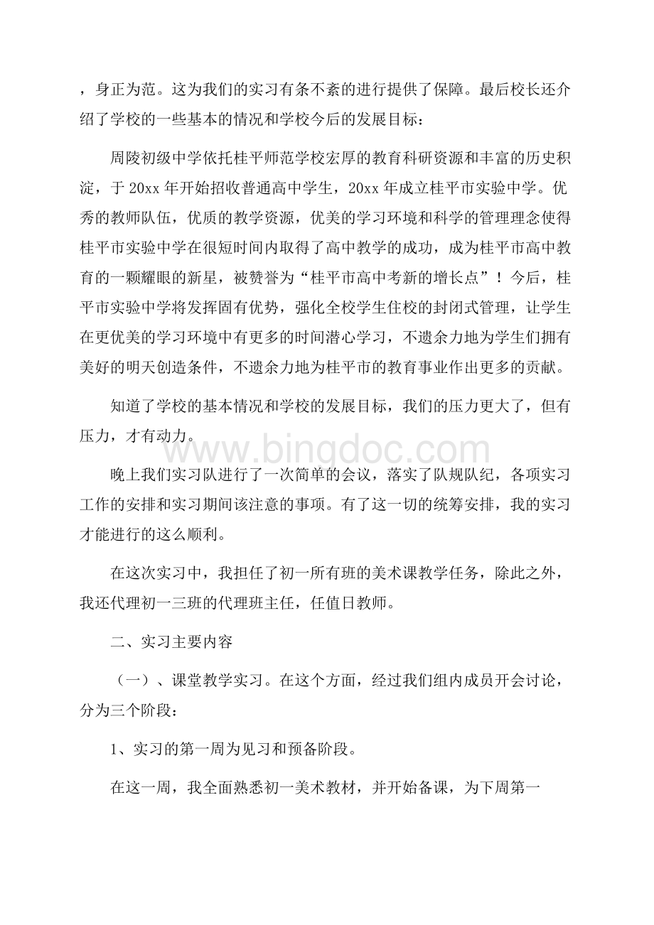 精华师范生的实习总结3篇.docx_第2页
