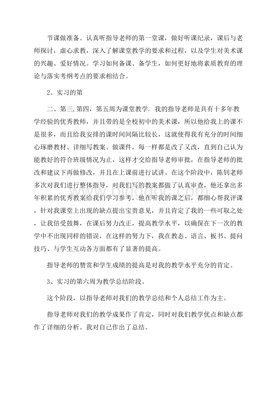 精华师范生的实习总结3篇.docx_第3页