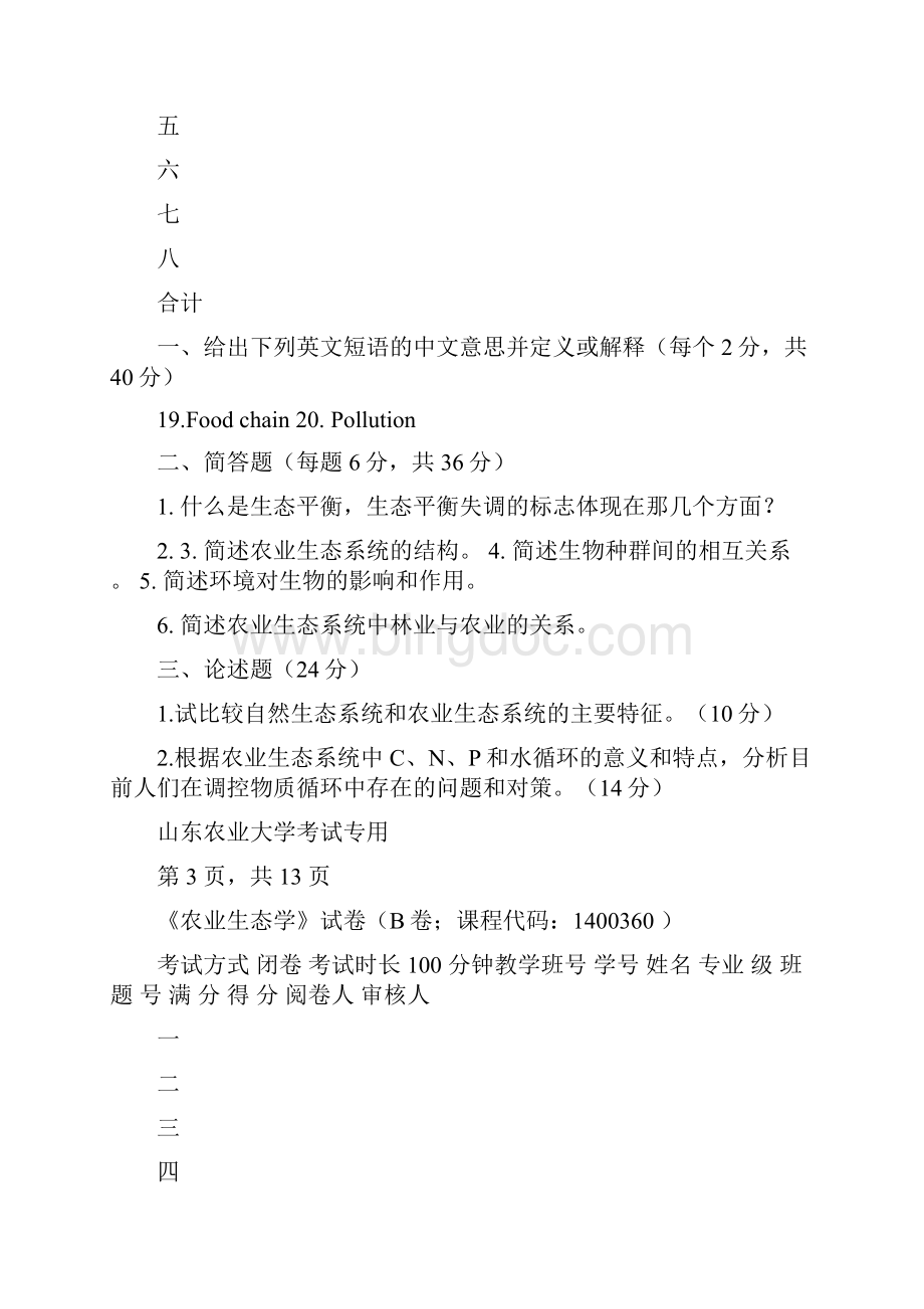 农业生态学习题.docx_第2页