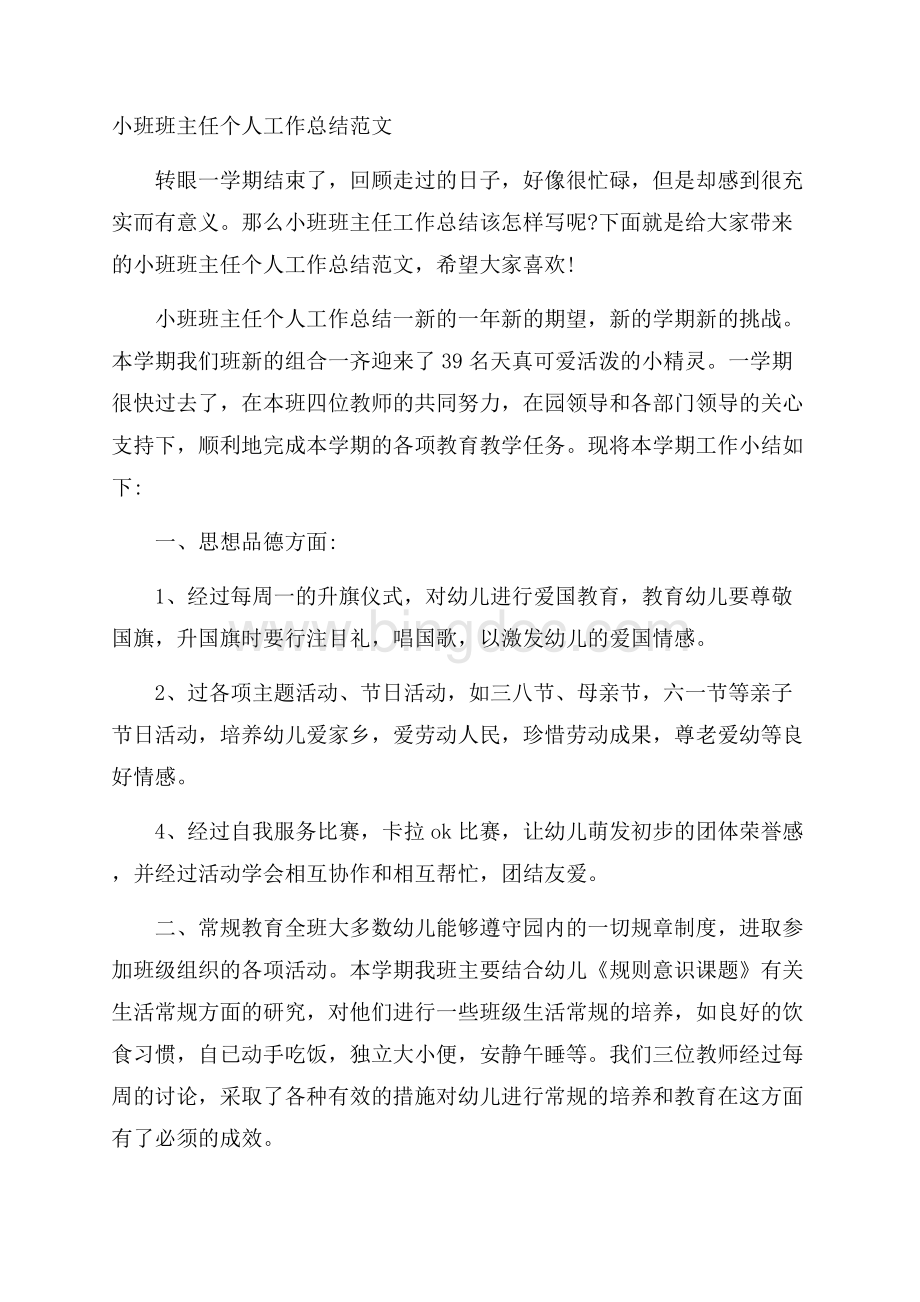 小班班主任个人工作总结范文.docx