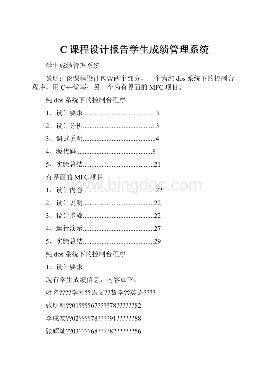 C课程设计报告学生成绩管理系统Word格式.docx_第1页