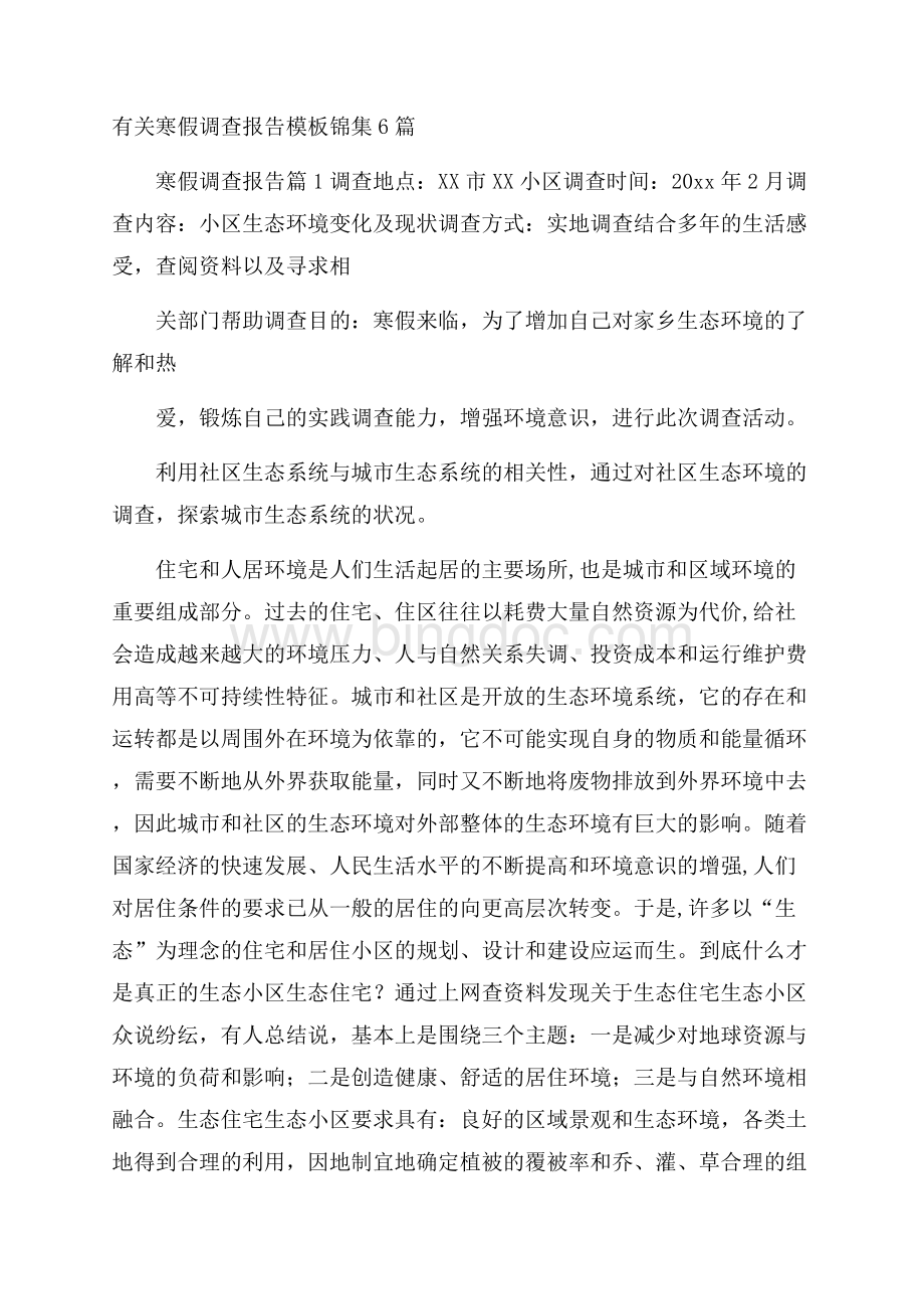 有关寒假调查报告模板锦集6篇文档格式.docx_第1页