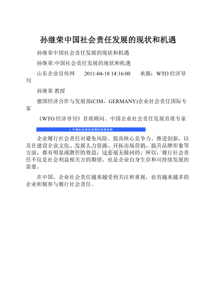 孙继荣中国社会责任发展的现状和机遇.docx_第1页