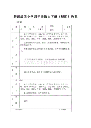 新部编版小学四年级语文下册《琥珀》教案.docx