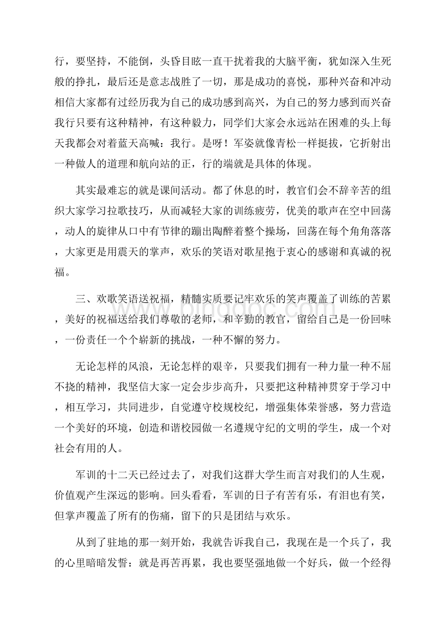 大学生军训后的心得体会Word下载.docx_第2页