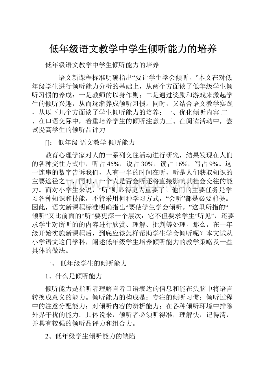 低年级语文教学中学生倾听能力的培养文档格式.docx_第1页