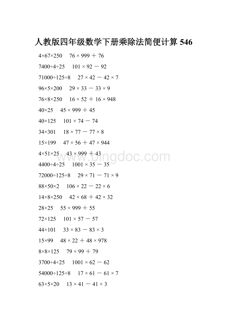 人教版四年级数学下册乘除法简便计算 546.docx_第1页