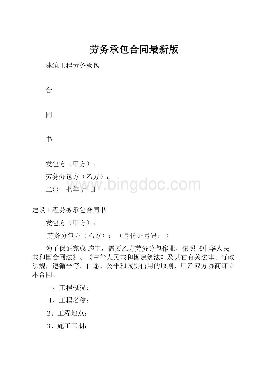 劳务承包合同最新版.docx