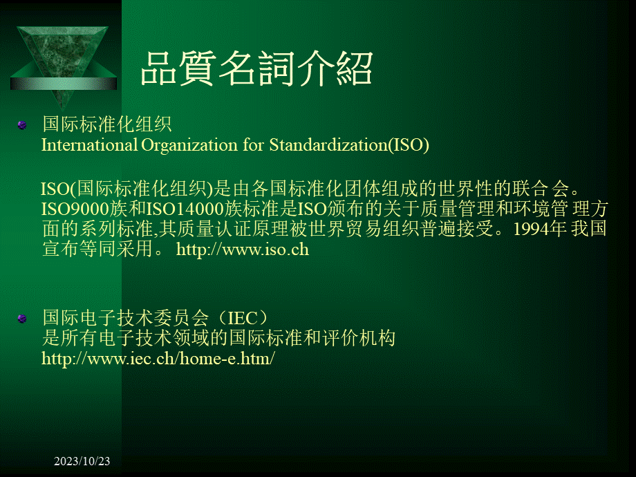 国际品质认证及相关名词介绍.ppt_第2页