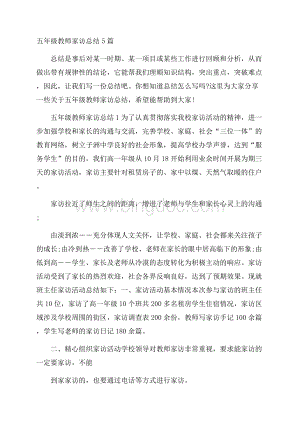 五年级教师家访总结5篇Word文档下载推荐.docx