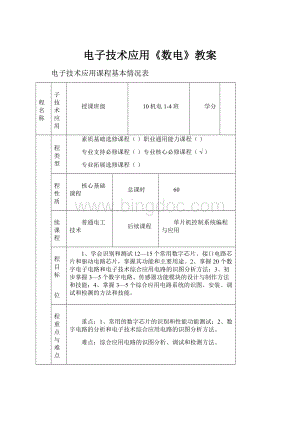 电子技术应用《数电》教案.docx