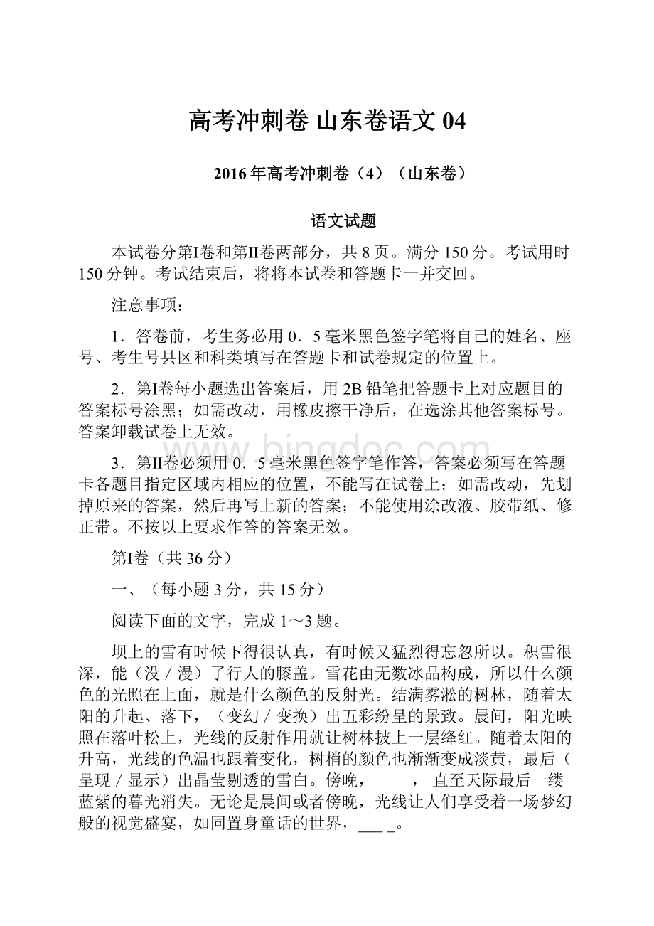 高考冲刺卷 山东卷语文 04Word文件下载.docx_第1页