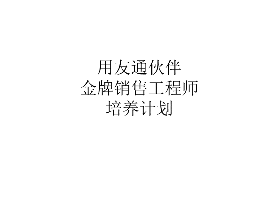 伙伴金牌销售工程师培训实施计划.ppt