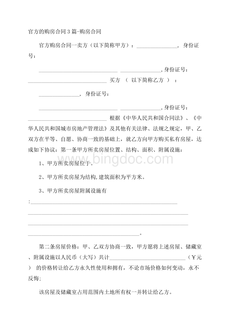 官方的购房合同3篇购房合同文档格式.docx_第1页