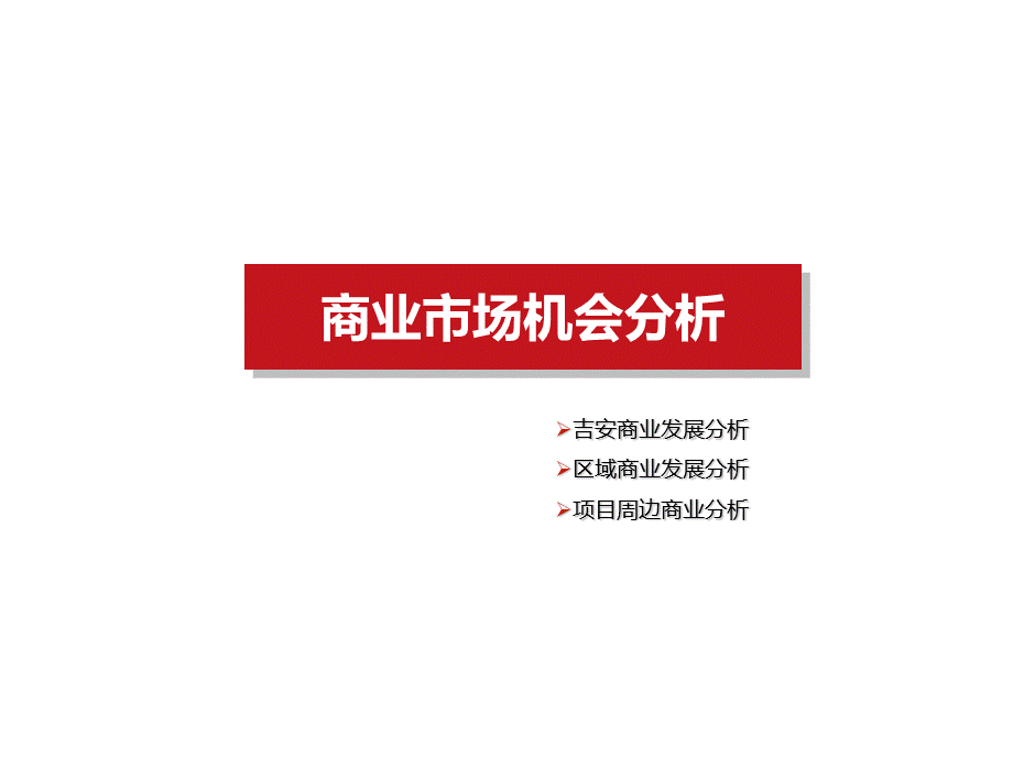 吉安商业业态市场分析报告0724.ppt