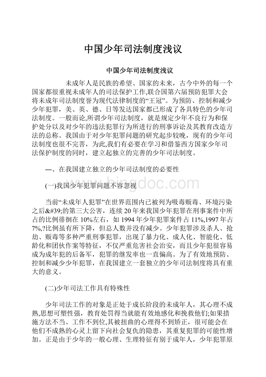 中国少年司法制度浅议文档格式.docx_第1页