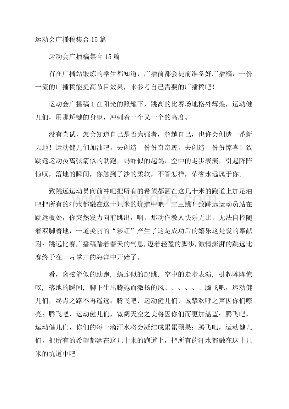 运动会广播稿集合15篇.docx