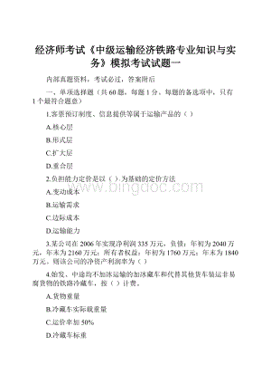 经济师考试《中级运输经济铁路专业知识与实务》模拟考试试题一Word格式.docx