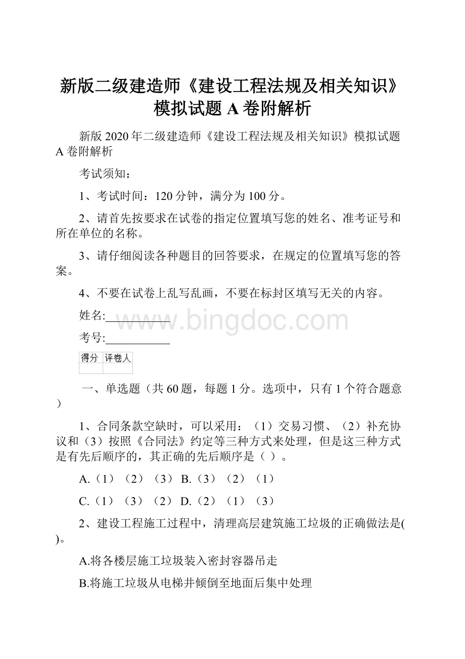 新版二级建造师《建设工程法规及相关知识》模拟试题A卷附解析Word格式文档下载.docx