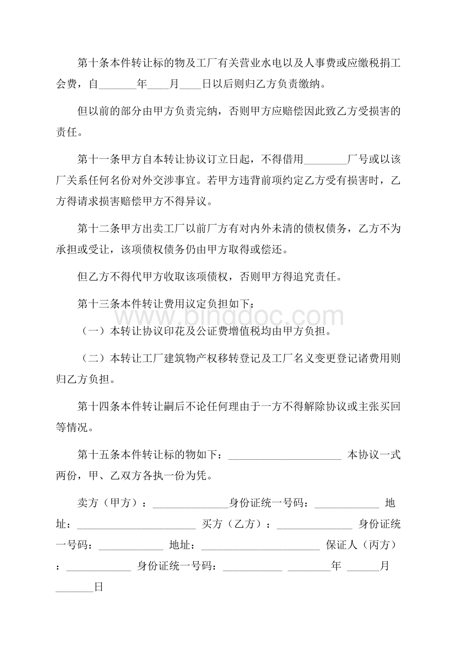 工厂转让合同范本转让合同Word文档格式.docx_第3页