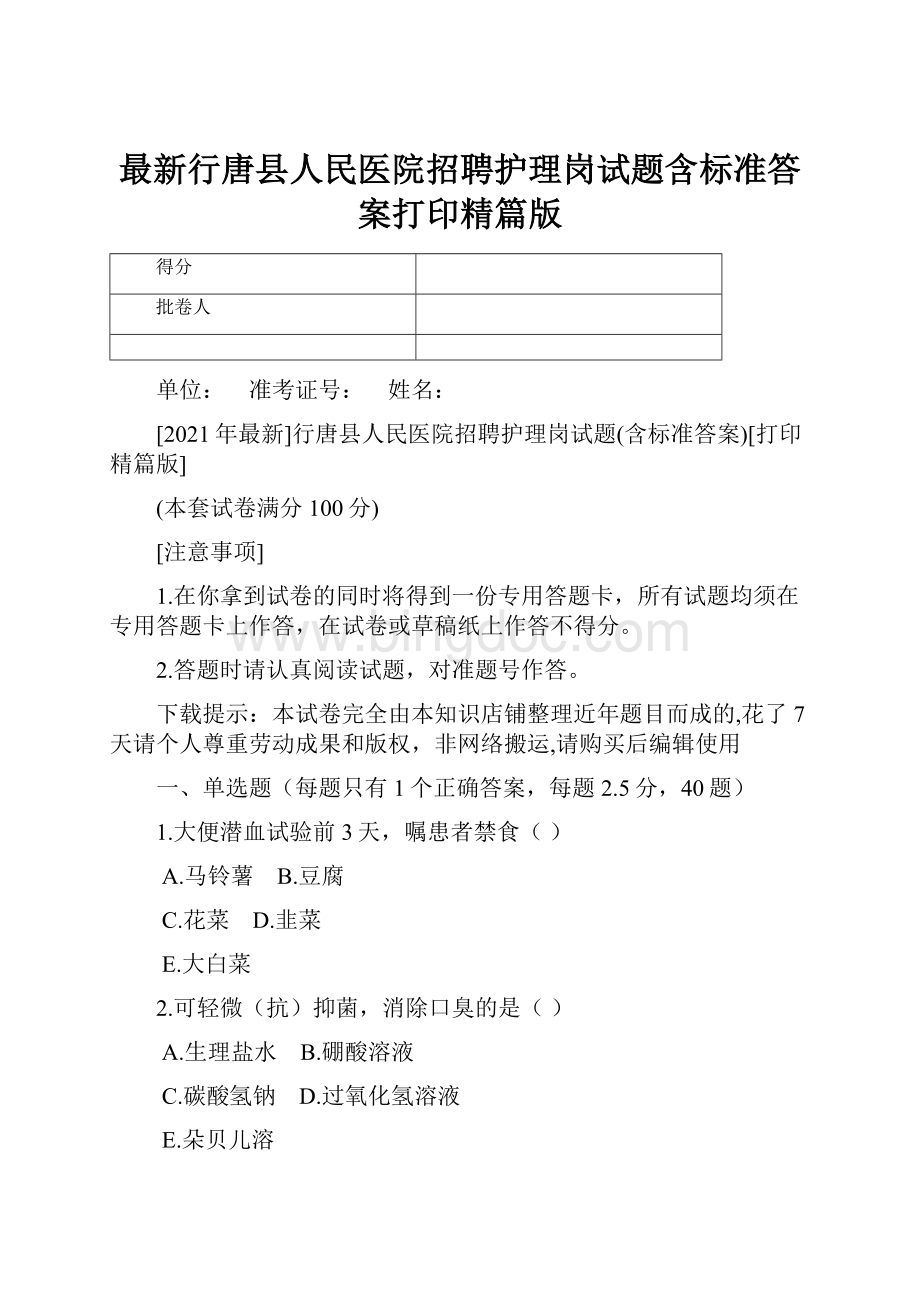 最新行唐县人民医院招聘护理岗试题含标准答案打印精篇版.docx