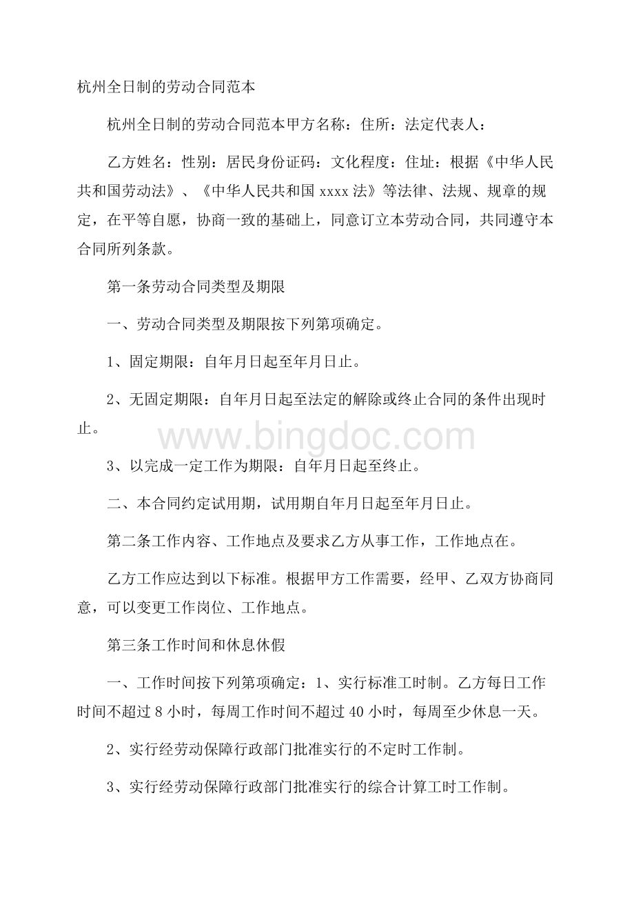 杭州全日制的劳动合同范本Word格式文档下载.docx_第1页