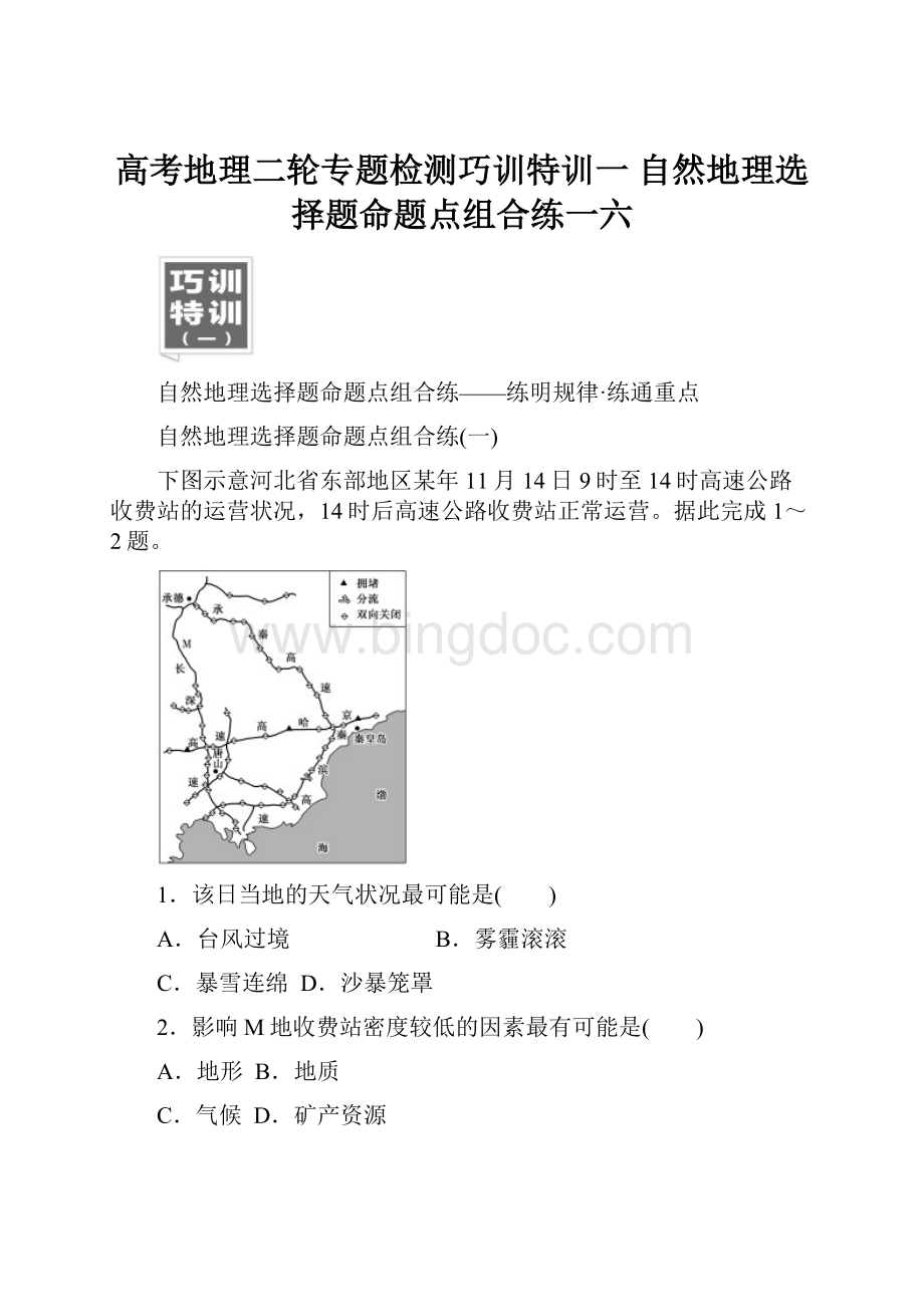 高考地理二轮专题检测巧训特训一自然地理选择题命题点组合练一六.docx_第1页