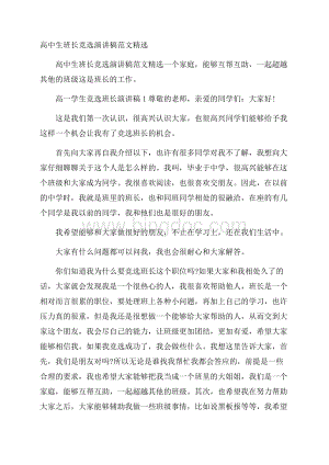 高中生班长竞选演讲稿范文精选Word文档格式.docx