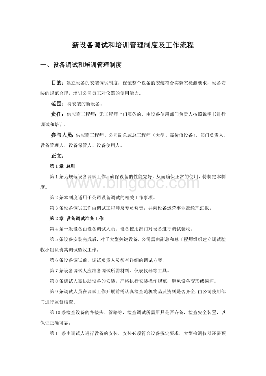 新设备调试和培训管理制度及工作流程Word文档下载推荐.doc_第1页