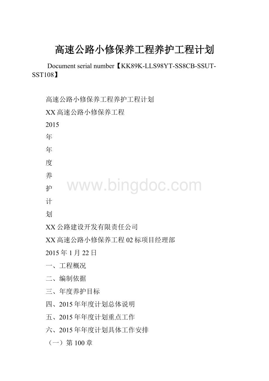 高速公路小修保养工程养护工程计划.docx_第1页