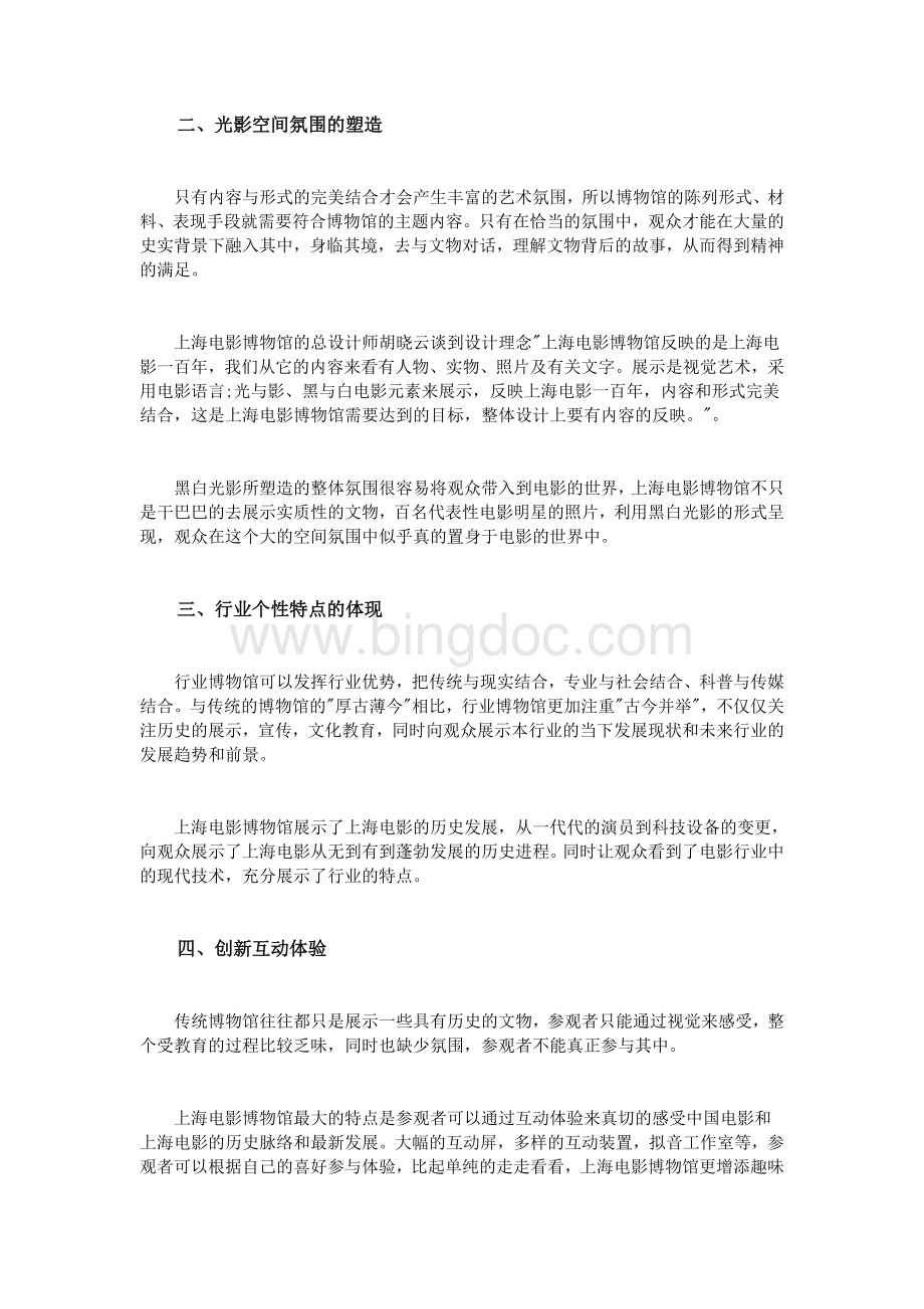 对上海电影博物馆现代展示陈列特点的研究分析Word文档下载推荐.doc_第2页
