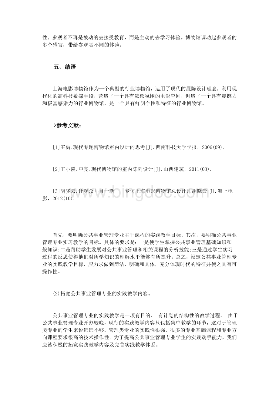 对上海电影博物馆现代展示陈列特点的研究分析Word文档下载推荐.doc_第3页