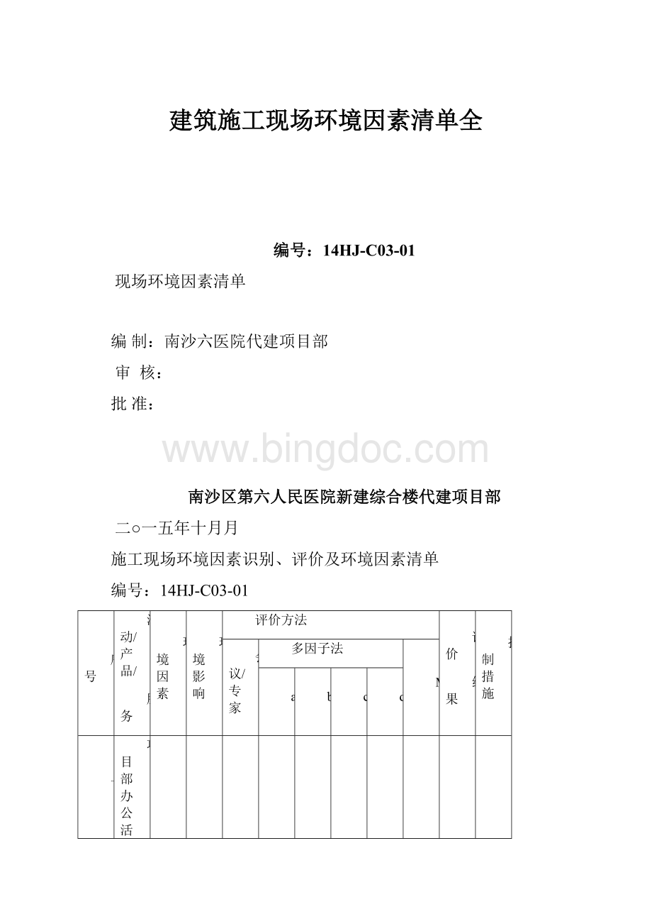 建筑施工现场环境因素清单全.docx_第1页