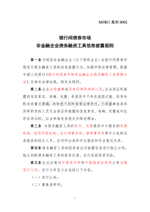 银行间债券市场非金融企业债务融资工具信息披露规则Word文档下载推荐.doc