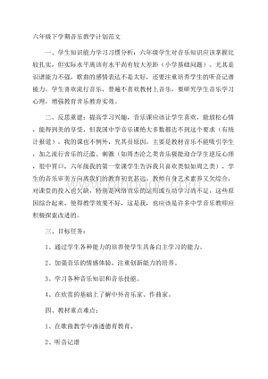 六年级下学期音乐教学计划范文.docx