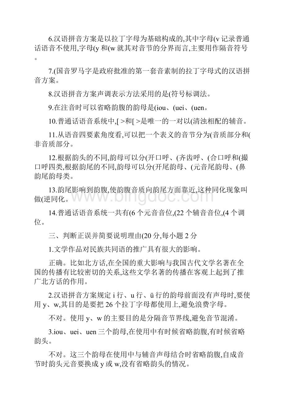 11现代汉语专题1形成性考核册汇总.docx_第2页
