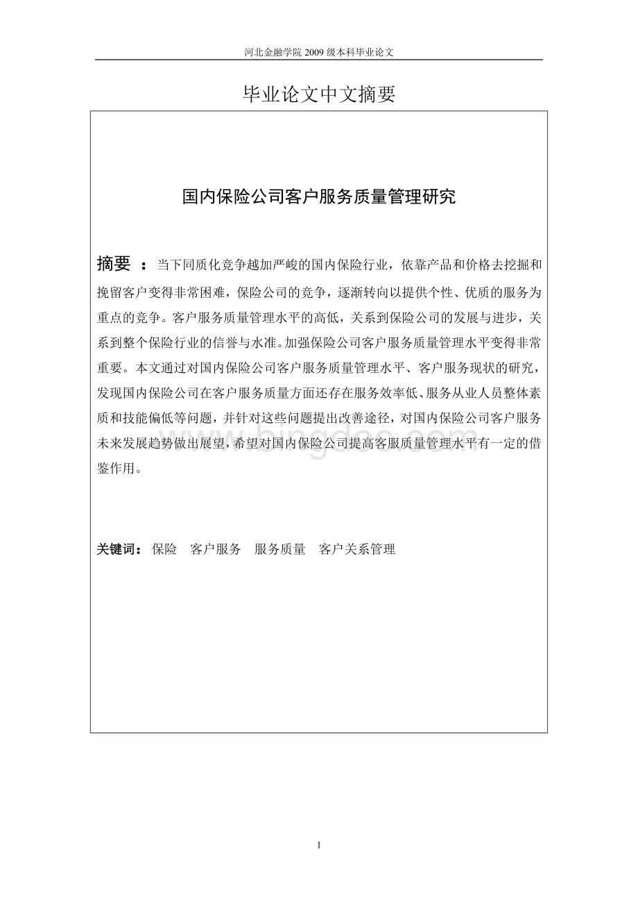 国内保险公司客户服务质量管理研究Word文档格式.doc_第2页