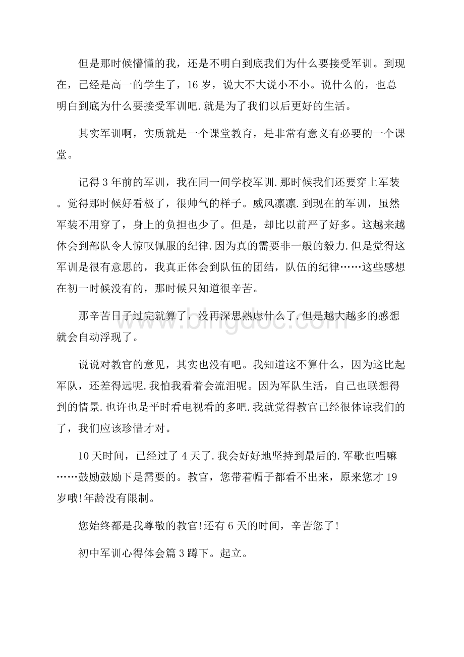 热门初中军训心得体会范文9篇.docx_第2页