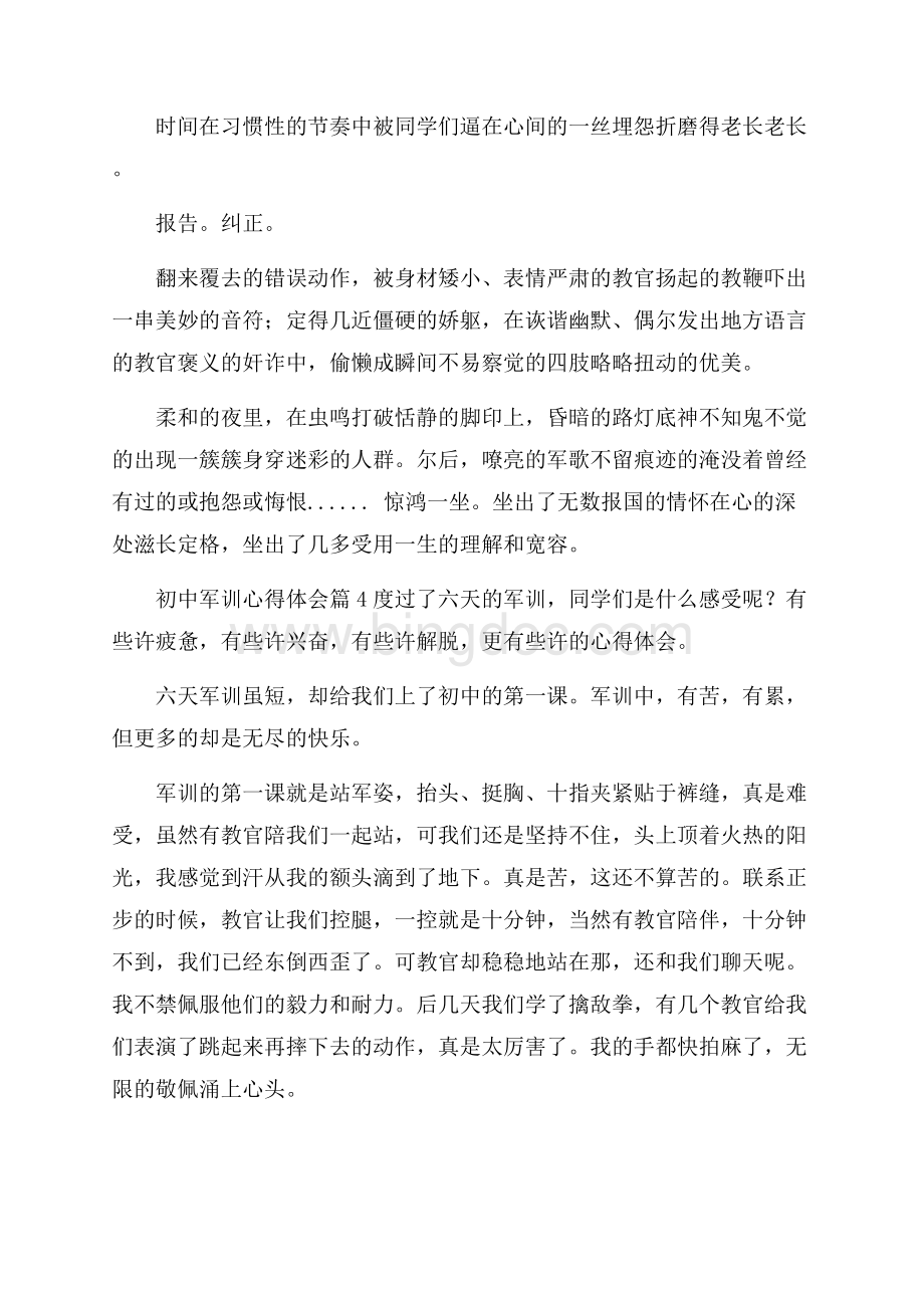 热门初中军训心得体会范文9篇.docx_第3页