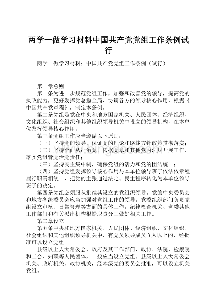 两学一做学习材料中国共产党党组工作条例试行Word文档下载推荐.docx_第1页