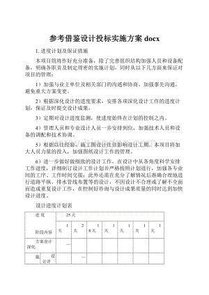 参考借鉴设计投标实施方案docx.docx