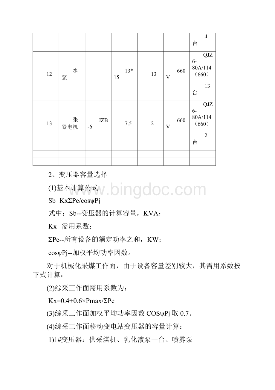 15200综采工作面供电设计作业规程Word格式文档下载.docx_第3页