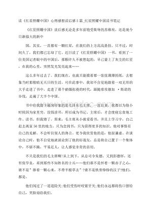 读《红星照耀中国》心得感想读后感5篇_红星照耀中国读书笔记文档格式.docx